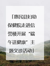 惠民县妇幼保健院走进信誉楼开展“端午送健康”主题义诊活动