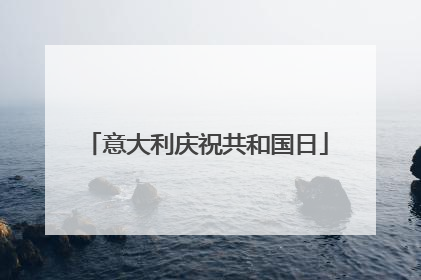 意大利庆祝共和国日