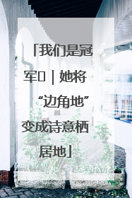 我们是冠军㉓｜她将“边角地”变成诗意栖居地