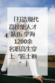 打造现代高技能人才队伍 宁海1200余名职高生穿上“匠士袍”