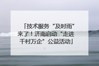 技术服务“及时雨”来了！济南启动“走进千村万企”公益活动