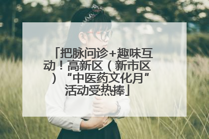 把脉问诊+趣味互动！高新区（新市区）“中医药文化月”活动受热捧