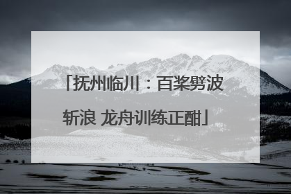 抚州临川：百桨劈波斩浪 龙舟训练正酣