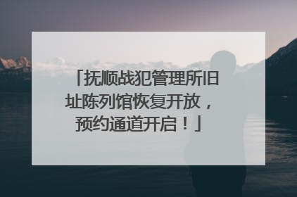 抚顺战犯管理所旧址陈列馆恢复开放，预约通道开启！