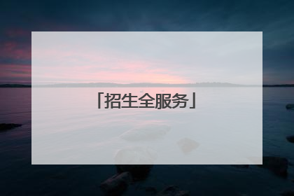 招生全服务