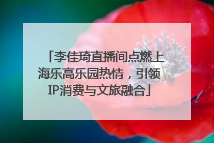 李佳琦直播间点燃上海乐高乐园热情，引领IP消费与文旅融合