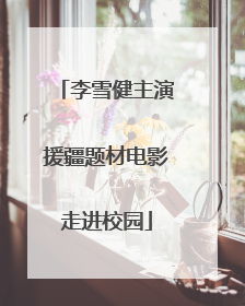 李雪健主演援疆题材电影走进校园