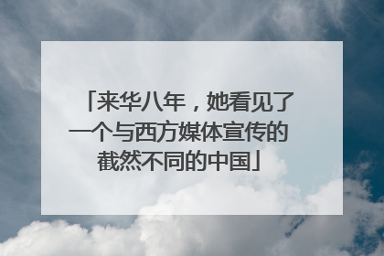 来华八年，她看见了一个与西方媒体宣传的截然不同的中国