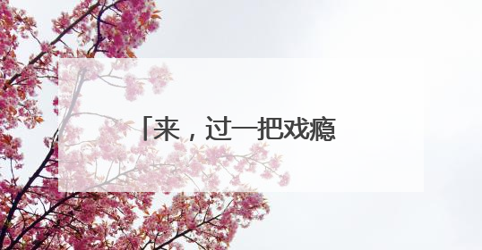来，过一把戏瘾 在横店沉浸式体验影视全流程拍摄
