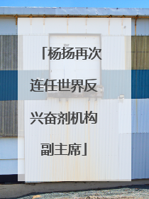 杨扬再次连任世界反兴奋剂机构副主席