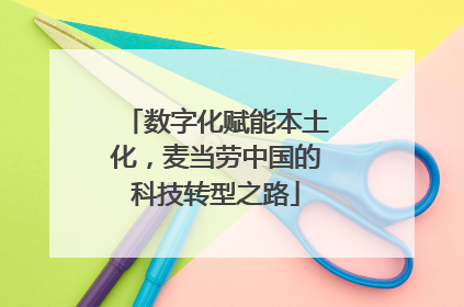 数字化赋能本土化，麦当劳中国的科技转型之路