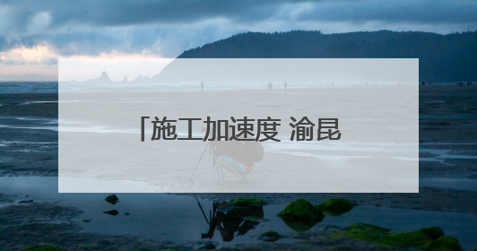 施工加速度 渝昆高铁云南段进入无砟轨道施工阶段