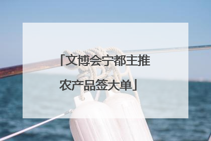 文博会宁都主推农产品签大单