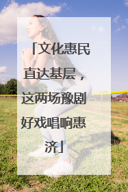 文化惠民直达基层，这两场豫剧好戏唱响惠济