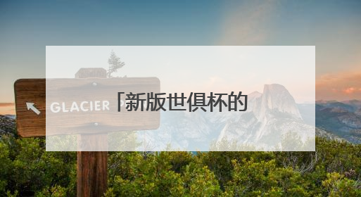 新版世俱杯的“冷与热”