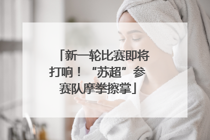 新一轮比赛即将打响！“苏超”参赛队摩拳擦掌