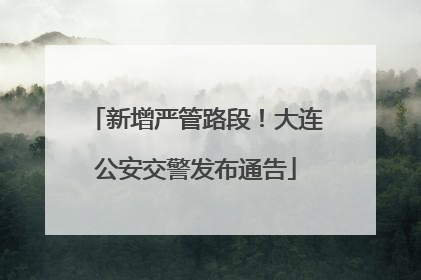 新增严管路段！大连公安交警发布通告