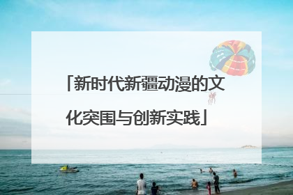 新时代新疆动漫的文化突围与创新实践
