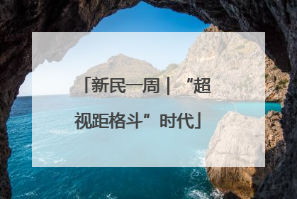 新民一周｜“超视距格斗”时代