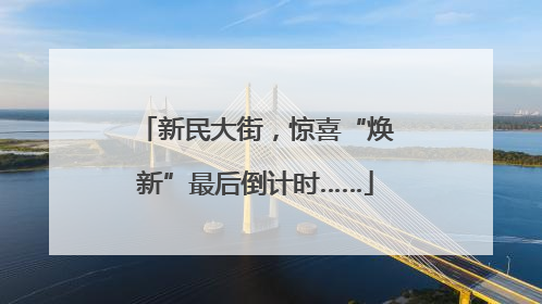 新民大街，惊喜“焕新”最后倒计时……