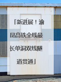 新进展！渝昆高铁全线最长单洞双线隧道贯通