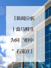 新闻分析丨盒马鲜生为何“相中”石家庄