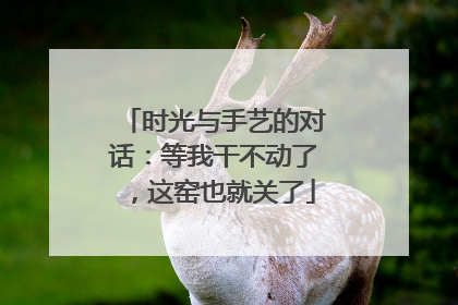 时光与手艺的对话：等我干不动了，这窑也就关了