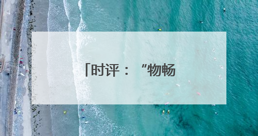 时评：“物畅其流”引擎循环、赋能发展
