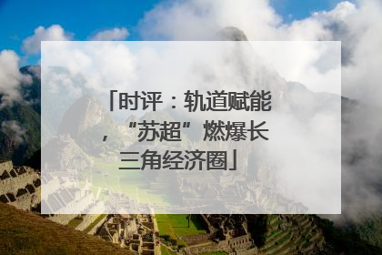 时评：轨道赋能，“苏超”燃爆长三角经济圈