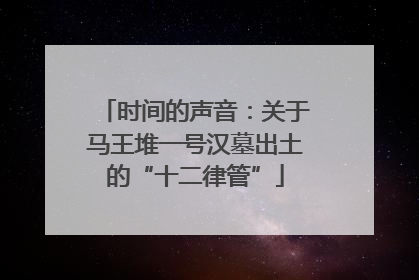 时间的声音：关于马王堆一号汉墓出土的“十二律管”