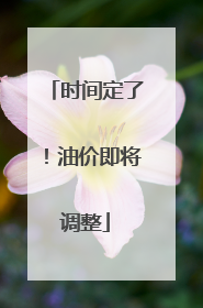 时间定了！油价即将调整