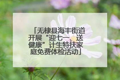 无棣县海丰街道开展“迎七一、送健康”计生特扶家庭免费体检活动