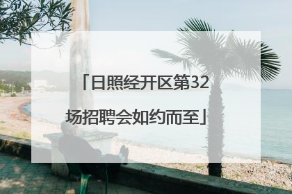 日照经开区第32场招聘会如约而至