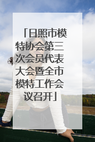 日照市模特协会第三次会员代表大会暨全市模特工作会议召开