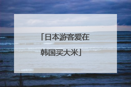日本游客爱在韩国买大米