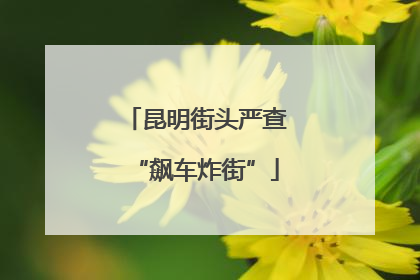 昆明街头严查“飙车炸街”