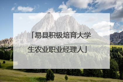 易县积极培育大学生农业职业经理人