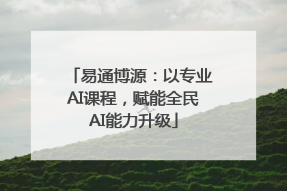 易通博源：以专业AI课程，赋能全民AI能力升级