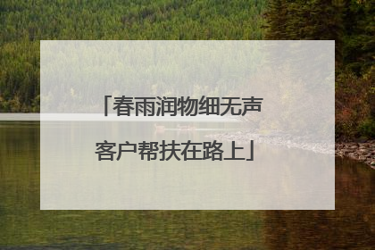春雨润物细无声 客户帮扶在路上