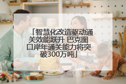智慧化改造驱动通关效能跃升 巴克图口岸年通关能力将突破300万吨