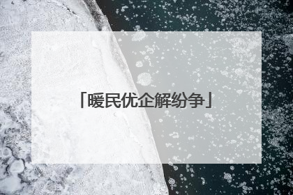 暖民优企解纷争