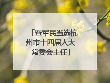 暨军民当选杭州市十四届人大常委会主任