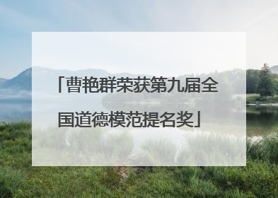 曹艳群荣获第九届全国道德模范提名奖
