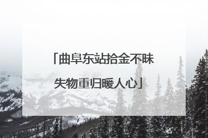 曲阜东站拾金不昧 失物重归暖人心