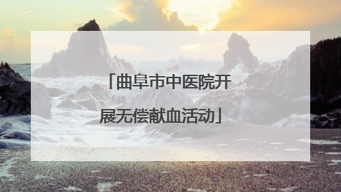 曲阜市中医院开展无偿献血活动