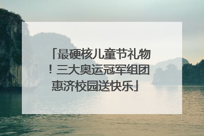最硬核儿童节礼物！三大奥运冠军组团惠济校园送快乐