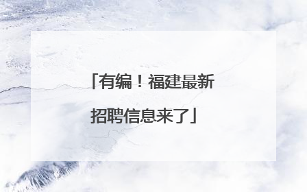 有编！福建最新招聘信息来了