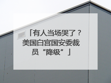 有人当场哭了？美国白宫国安委裁员“降级”