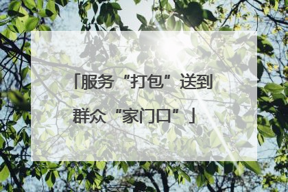 服务“打包”送到群众“家门口”