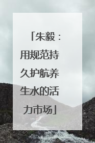 朱毅：用规范持久护航养生水的活力市场